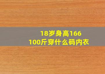 18岁身高166 100斤穿什么码内衣